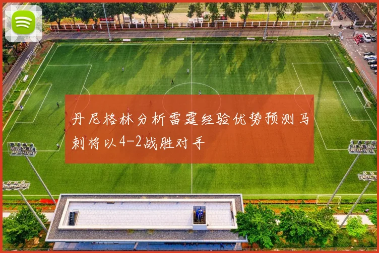 丹尼格林分析雷霆经验优势预测马刺将以4-2战胜对手