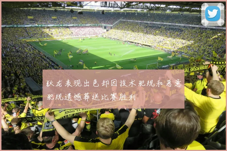 狄龙表现出色却因技术犯规和恶意犯规遗憾葬送比赛胜利