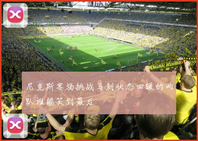 尼克斯客场挑战马刺状态回暖的两队谁能笑到最后
